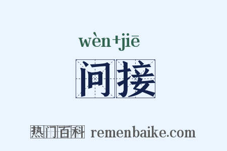 问接是什么意思的图片